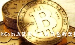 深入了解在OKCoin上使用以