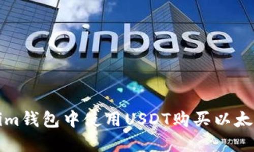 如何在Tokenim钱包中使用USDT购买以太坊的详细指南