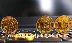 Trezor钱包提币问题解析与
