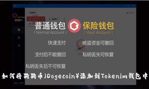 如何将狗狗币（Dogecoin）添加到Tokenim钱包中