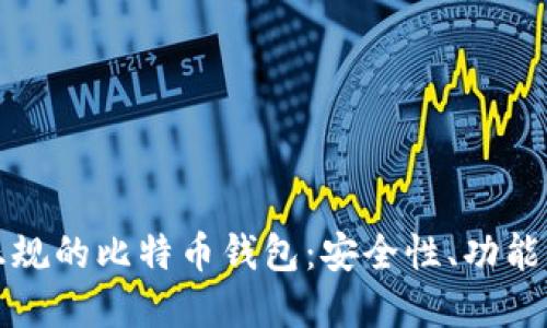 如何选择正规的比特币钱包：安全性、功能与使用指南