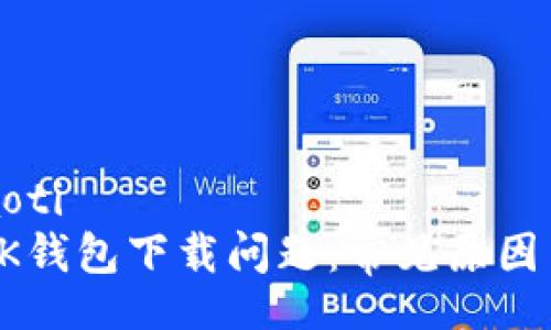 xiaoti/xiaoti
如何解决OK钱包下载问题：常见原因与解决方案