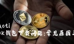 xiaoti/xiaoti如何解决OK钱包