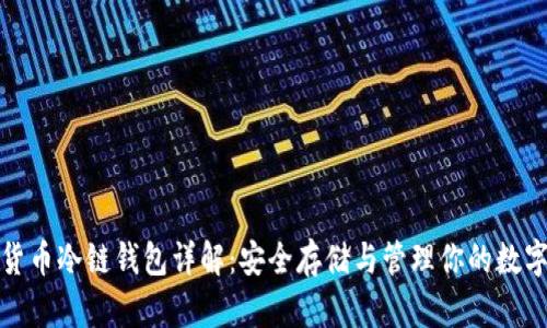 数字货币冷链钱包详解：安全存储与管理你的数字资产