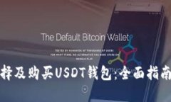 如何选择及购买USDT钱包：