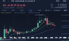 Tokenim 2.0 钱包空投兑换全