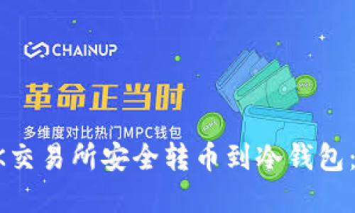如何从OK交易所安全转币到冷钱包：完整指南