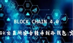 如何从OK交易所安全转币到