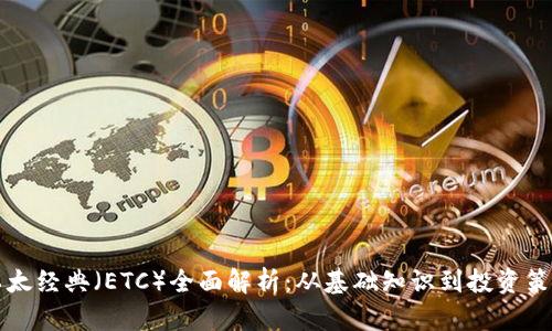 以太经典（ETC）全面解析：从基础知识到投资策略