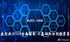 以太经典（ETC）全面解析