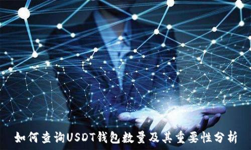   
如何查询USDT钱包数量及其重要性分析