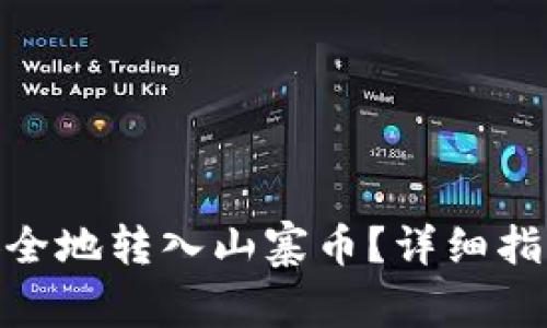 如何将TokenIM安全地转入山寨币？详细指南及常见问题解答