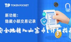 如何将TokenIM安全地转入山