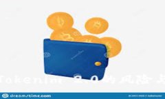 panel深入解析Tokenim 2.0的风
