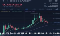 USDT官网钱包与冷钱包的区