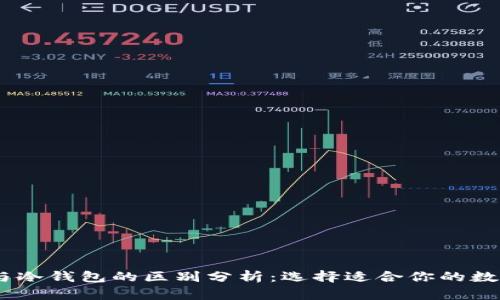 USDT官网钱包与冷钱包的区别分析：选择适合你的数字货币存储方案