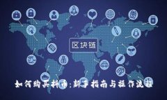 如何购买抖币：新手指南