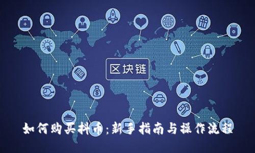 如何购买抖币：新手指南与操作流程