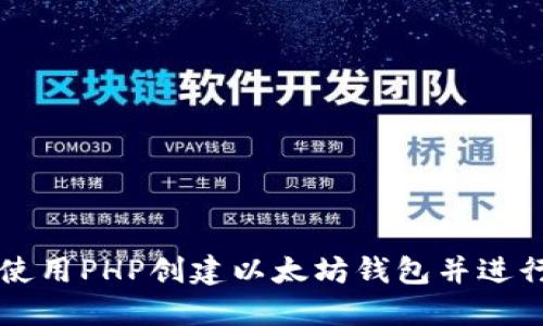 如何使用PHP创建以太坊钱包并进行交易
