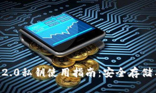 : tokenim2.0私钥使用指南：安全存储与高效操作