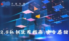 : tokenim2.0私钥使用指南：