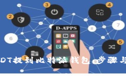 如何将USDT提到比特派钱包：步骤与注意事项