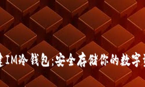 如何创建IM冷钱包：安全存储你的数字资产指南