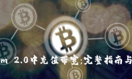 如何在Tokenim 2.0中充值带宽：完整指南与常见问题解答