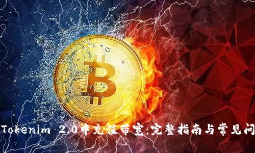 如何在Tokenim 2.0中充值带宽：完整指南与常见问题解答