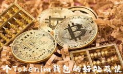 注册多个Tokenim钱包的好处