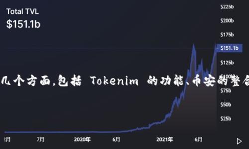 要确定 Tokenim 是否支持币安（Binance），我们需要深入探讨几个方面，包括 Tokenim 的功能、币安的整合方式以及用户在使用这两个平台时的体验。以下是详细的内容。


Tokenim是否支持币安？深入解析及常见问题