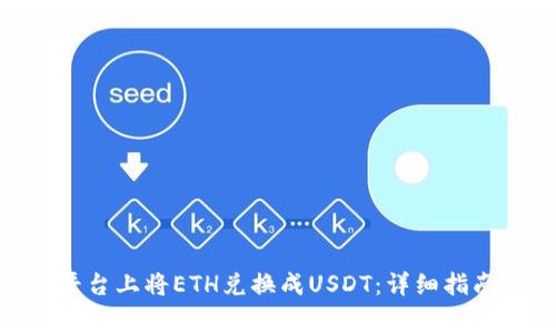 如何在Tokenim平台上将ETH兑换成USDT：详细指南与常见问题解答