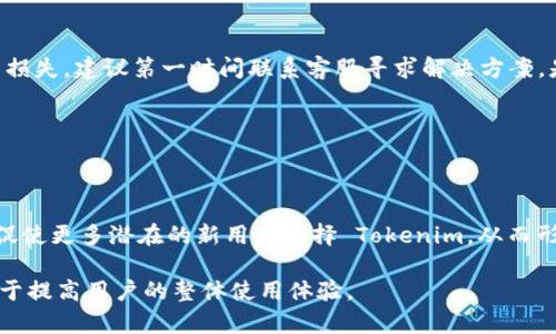   如何解决 Tokenim 2.0 无法使用私钥登录的问题及其原因分析 / 
 guanjianci Tokenim,私钥登录,数字货币钱包,安全性 /guanjianci 

在数字货币逐渐走入大众视野的今天，各类数字货币钱包也应运而生，Tokenim 作为其中的一员，凭借其简便易用的界面和较高的安全性，吸引了大量用户。然而，近期有不少用户反馈在使用 Tokenim 2.0 时出现了无法使用私钥登录的情况，这不仅影响了他们的使用体验，还可能造成资产的安全隐患。本文将详细解析 Tokenim 2.0 无法私钥登录的原因，并给出相关解决方案，同时提供一些必要的安全性建议，以及用户在使用数字货币钱包时常见的问题解答。

什么是 Tokenim？
Tokenim 是一种针对数字货币的多功能钱包，旨在为用户提供安全便捷的资产管理方式。用户可以通过 Tokenim 来存储、交易和管理各类数字货币。Tokenim 的用户界面友好，操作简便，这使得即便是非技术用户也能轻松上手。此外，Tokenim 支持多种区块链资产，使得用户能够在一个平台上管理多种数字货币资产。根据用户的反馈，Tokenim 的安全性较高，用户在进行交易时也可以得到快速的响应。

Tokenim 2.0 版本的改进和新功能
Tokenim 在 2.0 版本中做了大量的改进和功能创新。主要的改进包括用户界面的、交易速度的提升以及更加严格的安全性措施。新版本还增加了一些新的功能，例如多签名钱包支持、资产组合分析工具等。这些改进和新功能使得 Tokenim 2.0 成为一款功能更为强大的数字货币钱包，能更好地满足用户的需求。

私钥的基本概念
私钥是数字货币交易中的一个核心概念，它是用户用来访问和管理其数字资产的唯一凭证。用户的所有交易和资产都由私钥控制，因此，保护私钥的安全性至关重要。任何人获取了用户的私钥，就可以完全控制用户的数字资产。为了保护资产安全，用户必须妥善保管私钥，并谨防泄漏。私钥可以在数字钱包中进行存储，有时用户需要通过导入私钥来访问他们的资产。

无法使用私钥登录的常见原因
关于 Tokenim 2.0 无法使用私钥登录的情况，可以主要归结为以下几个方面：
ul
    li私钥格式不正确：私钥在生成和复制的过程中有可能出现错误，如多余的空格、字符缺失等问题。/li
    li软件版本不兼容：Tokenim 2.0 可能与早期版本存在不兼容情况，导致用户无法成功登录。/li
    li网络问题：网络不稳定可能会影响软件的正常运行，导致无法进行私钥验证。/li
    li私钥被损坏：如果用户的私钥文件因意外情况而损坏，也会导致无法登录。/li
/ul

解决 Tokenim 2.0 私钥登录问题的方法
针对 Tokenim 2.0 无法私钥登录的问题，用户可以尝试以下几种方法：
ul
    li仔细检查私钥格式：确保私钥没有任何错误，如多余的空格或字符，通常采用 Base58 编码格式的私钥需要特别注意其格式要求。/li
    li更新软件版本：确保 Tokenim 已更新至最新版本，有时新版中会修复旧版存在的BUG。/li
    li检查网络连接：确保网络稳定，尝试重新连接网络或用其他网络环境进行测试。/li
    li备份和重导私钥：如可能，尝试使用私钥的备份文件进行登录，确保备份文件的完整性。/li
/ul

私钥管理与安全性建议
对于数字资产的管理，私钥的安全性至关重要。以下是一些私钥管理和安全性建议：
ul
    li从信誉良好的来源生成私钥：避免使用不明来源的工具生成私钥，以防止任何形式的钓鱼攻击。/li
    li使用硬件钱包：将私钥存储在硬件钱包中，可以大幅提高资产的安全性，降低黑客攻击的风险。/li
    li定期备份私钥：定期对私钥进行备份，确保在发生数据丢失或损坏时能够恢复资产。/li
    li避免在公共场所输入私钥：尽量避免在公共场合、公共网络中输入私钥，确保信息不被他人窃取。/li
/ul

常见问答

1. 为什么私钥对数字资产如此重要？
私钥是数字资产的直接控制权凭证，能够决定用户对资产的访问权。拥有私钥就等于拥有对应的数字资产。用户的所有交易记录、资产余额均与私钥紧密关联，财务安全依赖于私钥的保护。因此，私钥对数字资产的重要性不言而喻。

2. 如何确保私钥的安全？
为确保私钥的安全，用户可以采取以下措施：
ul
    li使用冷钱包：将私钥储存在离线设备中，防止被网络攻击。/li
    li加密存储：将私钥加密存储，增加破解难度。/li
    li多重身份验证：在进行敏感操作时使用多重身份验证手段，以进一步保障安全性。/li
/ul
定期检查和更新安全措施，提升整体安全防范能力。

3. Tokenim 2.0 是否存在其他登录问题？
除了无法使用私钥登录的问题，用户在使用 Tokenim 2.0 时可能还会遇到以下问题：
ul
    li账户被限制：由于疑似异常活动，可能会导致账户临时被限制。/li
    li账户信息无法同步：在更新版本后，旧的账户信息可能无法正常同步。/li
    li安全验证失败：在进行高风险操作时，可能会遇到安全验证失败的情况。/li
/ul
用户应及时联系 Tokenim 的官方客服解决相关问题，并遵循指引进行操作。

4. Tokenim 2.0 退款政策是怎样的？
Tokenim 2.0 的退款政策受到公司整体政策的影响。一般来说，一旦交易确认后，数字货币无法撤回也无法退款。用户在选择进行交易时，应谨慎评估风险，确保操作正确。若遇到系统问题或功能故障导致的经济损失，建议第一时间联系客服寻求解决方案，是否可以进行赔偿需要根据情况评估。

5. Tokenim 2.0 是否支持多种数字货币？
是的，Tokenim 2.0 支持多种主要的数字货币，包括比特币、以太坊、莱特币等。用户可以选择使用 Tokenim 2.0 管理多种数字资产，方便快捷，且通过一站式平台满足不同需求消费者的资产管理需求。

6. 如何分享我的 Tokenim 经验？
用户们可以通过社交媒体、区块链论坛以及博客分享自己使用 Tokenim 的经验和心得。这不仅能帮助到其他用户提升使用体验，也能让 Tokenim 的开发团队获得反馈，以进一步改善产品服务。用户的反馈将促使更多潜在的新用户选择 Tokenim，从而形成良性循环。

总之，Tokenim 2.0 的使用过程中可能会遇到各种问题，尤其是私钥登陆的困扰。用户需要了解私钥的重要性，确保正确的操作，才能安全、高效地管理自己的数字资产。同时，掌握相关的常见问题及解答，将有助于提高用户的整体使用体验。