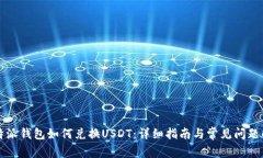 比特派钱包如何兑换USDT：