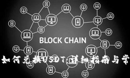 比特派钱包如何兑换USDT：详细指南与常见问题解答