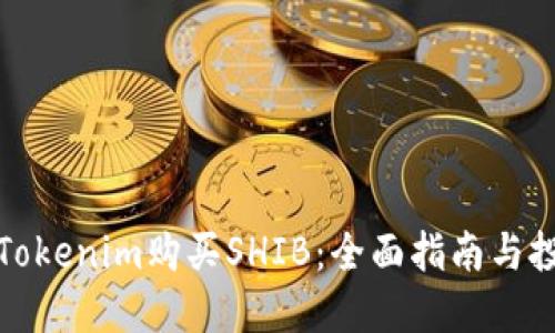 如何在Tokenim购买SHIB：全面指南与投资策略