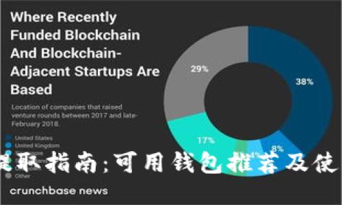 USDT提取指南：可用钱包推荐及使用技巧