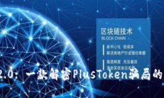 TokenIM 2.0: 一款解密PlusTo