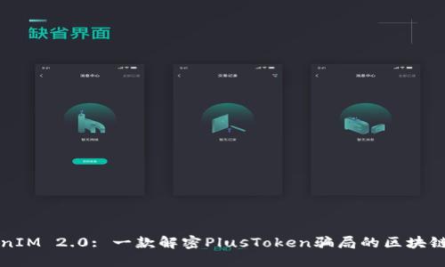 TokenIM 2.0: 一款解密PlusToken骗局的区块链应用