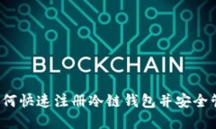 新手指南：如何快速注册