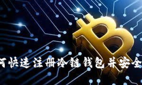 新手指南：如何快速注册冷链钱包并安全管理数字资产