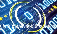 冷钱包交易攻略：安全管