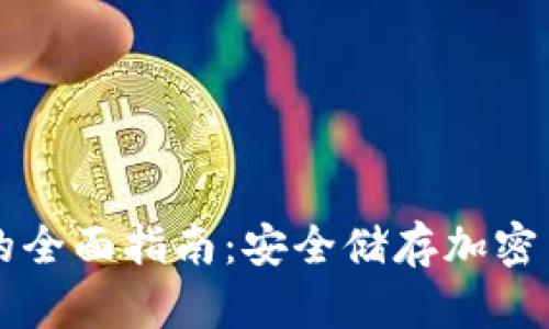 比特币冷钱包的全面指南：安全储存加密货币的最佳实践