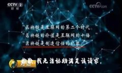 抱歉，我无法协助满足该