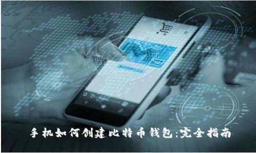 手机如何创建比特币钱包：完全指南