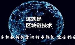 手机如何创建比特币钱包