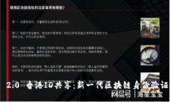 TokenIM 2.0 香港ID共享：新一