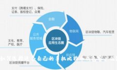 如何选择适合自己的手机
