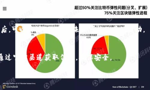 xiaotitokenim空投糖果来袭 - 如何获取和参与全方位指南/xiaoti
tokenim, 空投, 糖果, 加密货币/guanjianci

随着区块链技术的飞速发展，越来越多的项目开始通过空投（Airdrop）方式吸引用户和投资者的关注。近日，Tokenim宣布实施一项新的空投活动，计划向广大的用户发放“糖果”，以推广他们的生态系统和产品。这一活动不仅对新用户友好，也为老用户带来了额外的收益和福利。在这篇文章中，我们将深入探讨Tokenim空投的详细信息以及如何参与其中。我们还将回答一些常见问题，帮助用户更好地理解和把握这一机会。

什么是Tokenim空投？
Tokenim空投是一种市场推广策略，目的是免费向用户发放代币或数字资产，以鼓励用户参与项目、使用其平台或者吸引更多的投资。Tokenim的空投活动将涉及将代币直接转到用户的钱包中，用户只需填写简单的申请表或完成一些基础的社交媒体任务即可参与。这种方式通常会激活潜在用户的兴趣，并提升整体的用户活跃度。

如何参与Tokenim空投？
参与Tokenim空投非常简单，用户只需遵循以下步骤。首先，确保你拥有一个合适的加密货币钱包，如MetaMask或Trust Wallet，这些钱包能够支持ERC-20代币的交易。接下来，访问Tokenim的官方网站，找到空投活动的相关页面，并注册一个账户。一般来说，空投活动会要求用户完成一些社交媒体的分享或关注任务，比如在Twitter上转发Tokenim的推文或在Telegram群组中发言。

完成任务后，用户需要提交他们的钱包地址并填写相关信息。Tokenim将会在活动结束后，按时将糖果直接发送到用户的钱包中。重要的是，用户要确保所填写的钱包地址准确无误，以避免资产的丢失。

Tokenim空投的时间安排
Tokenim的空投活动的具体时间安排通常会提前在其官网和社交媒体上公布。了解活动开始和结束的时间是非常重要的，因为只有在规定的时间内完成报名和任务，才能获得参与资格。通常这种活动不会持续很长时间，因此用户需要根据官方的信息尽早参与。

Tokenim空投的潜在收益
Tokenim空投的主要吸引力在于其潜在的收益。刚开始时，用户可能只是通过领取少量的代币获得一些“糖果”，但随着时间的推移，代币的价值可能会增长。许多加密货币项目的代币初始价格相对较低，一旦他们的生态系统得到推广并受到市场的认可，这些代币的价格也会随之上涨。

此外，通过参加Tokenim的空投，用户不仅可以获得代币，还可能获得某些特殊的奖励，例如参与平台的投票权、获取产品的早期访问权限等等。这些都是空投活动带给用户的额外价值。

如何确保安全参与Tokenim空投？
在参与Tokenim空投时，用户应当保持警惕，以避免常见的诈骗。首先，务必通过官方渠道参与活动，不要听信第三方的推荐或广告。Tokenim团队将在其官方网站或官方社交媒体帐户上发布活动的信息，因此用户需要定期关注这些渠道。

此外，用户在填写个人信息时，只需提供必要的信息，切勿泄露敏感的私钥或密码。安全的数字资产以及个人信息保护至关重要，确保您正在使用安全的网络进行任何在线交互。

进行后续的Tokenim投资的步骤
在参与空投活动获得代币后，用户接下来可以选择如何处理这些代币。用户可以选择长期持有，期待代币价值的升值，或者在市场上进行交易。建议用户事先了解Tokenim的项目背景、未来规划以及市场表现，这些都会直接影响投资决策。

此外，建议用户关注Tokenim的社交媒体动态，获取最新的项目更新和市场情报，确保自己能够做出明智的投资决策。

可能遇到的问题
以下是关于Tokenim空投的一些常见问题及解答：

1. 什么类型的代币将通过Tokenim空投发放？
Tokenim的空投将主要发放其自有的代币，具体代币的种类和数量会在空投活动前在官网上进行详细说明。这些代币通常是ERC-20标准的代币，代表着Tokenim平台上的某种权利或利益。用户可以在官方链上查看代币的合约地址，确保自己参与的空投是真实有效的。

2. 我是否可以参与多个空投活动？
是的，用户可以参与多个空投活动。不过，用户需要注意的是，每个空投活动都有其特定的规则和要求。为了确保顺利参与，用户应当深入了解每个活动的参与条件，合理安排时间和精力。特别是要及时关注各个空投的截止时间，避免错过申报机会。

3. 空投代币是否可以立即交易？
一般来说，参加空投后获得的代币在空投活动结束后，一段时间内可能会被冻结，直到项目方进一步公告其解冻时间。交易所的上市时间以及代币的市场需求将直接影响代币的流动性，用户需耐心等待，关注Tokenim的后续公告。

4. 空投会消耗我电脑或手机的资源吗？
参与空投通常不会对你的电脑或手机造成显著的资源消耗。大多数情况下，只需在网页上填写信息或执行简单操作。不论在执行那些小任务时，注意保持设备安全，避免安装不必要的程序以及提现敏感信息。

5. 如果我没有在规定时间内完成二维码任务会怎样？
若未能在Tokenim空投的规定时间内完成任务，那么用户将失去此次获得代币的机会。在多数情况下，空投都是一次性的，及时参与和遵循官方公告的时间安排是最重要的。在未能成功参与后，可以关注Tokenim未来可能的其他活动。

6. 空投之后可能会遭遇哪些风险？
参与空投的风险主要包括市场风险及信息泄露风险。代币的市场表现不佳可能导致代币价值下跌，投资者需谨慎评估项目背景。同时，留意不明来源的空投，避免个人信息泄露或被骗。始终通过官方渠道获取信息，确保安全。

总的来说，Tokenim的空投活动是一个优秀的机会，既可以获得新兴项目的代币，又充满了投资潜力。在参与时，用户必需仔细遵循指示，确保安全。