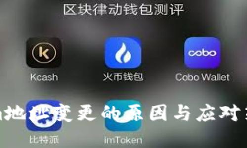 Tokenim地址变更的原因与应对策略详解